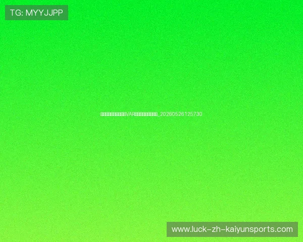 世界杯最新规则变动：VAR技术引入与争议判罚_20260526125730