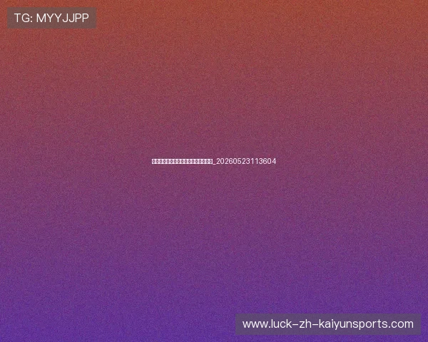 篮球明星关键数据统计与历史地位评价_20260523113604