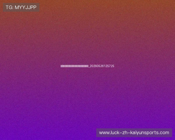 世界杯最新科技应用：足球与装备技术革新_20260526125725