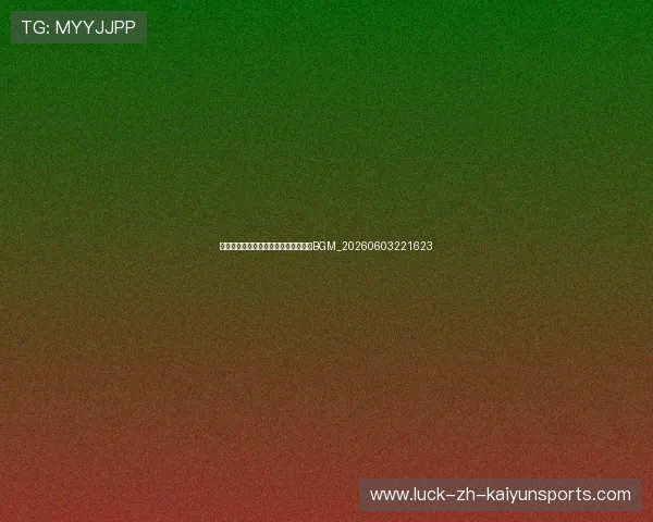十佳球背景音乐:那些经典进球的专属BGM_20260603221623